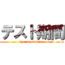 テスト期間 (tyo mendoi wa)