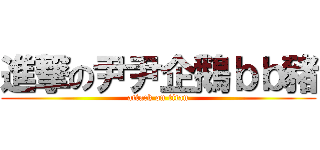 進撃の尹尹企鵝ｂｂ豬 (attack on titan)