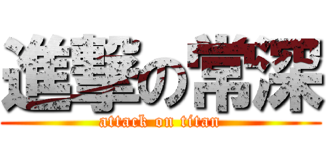 進撃の常深 (attack on titan)