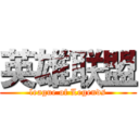 英雄联盟 (league of Legends)