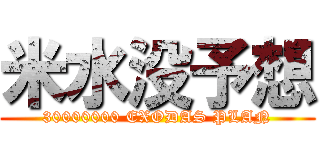 米水没予想 (30000000 EXODAS PLAN)