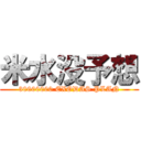 米水没予想 (30000000 EXODAS PLAN)