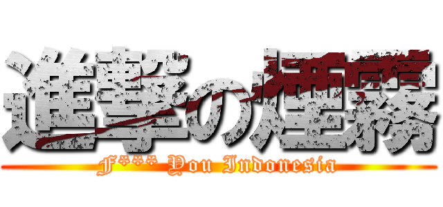 進撃の煙霧 (F*** You Indonesia)