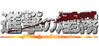 進撃の煙霧 (F*** You Indonesia)