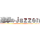 進撃のＪａｚｚｅｎ (attack on jac)