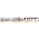 音ＭＡＤ作者のＫＮＴサブ ()