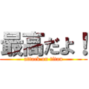 最高だよ！ (attack on titan)