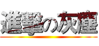 進擊の灰塵 ()