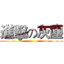 進擊の灰塵 ()