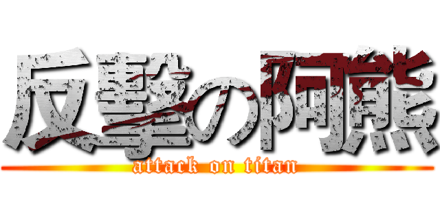 反擊の阿熊 (attack on titan)