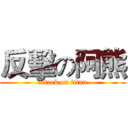 反擊の阿熊 (attack on titan)