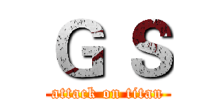 Ｇ Ｓ (attack on titan)