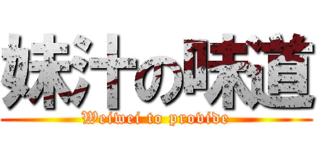 妹汁の味道 (Weiwei to provide)