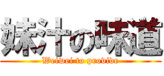 妹汁の味道 (Weiwei to provide)