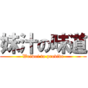 妹汁の味道 (Weiwei to provide)