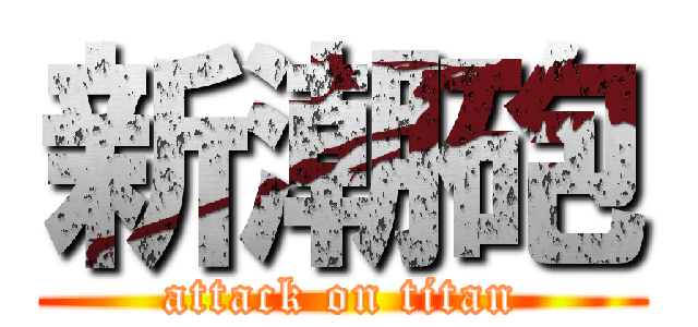 新潮砲 (attack on titan)