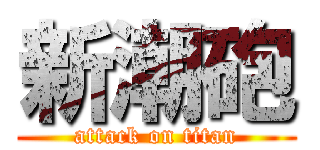 新潮砲 (attack on titan)