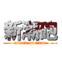 新潮砲 (attack on titan)