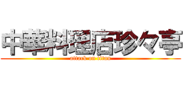 中華料理店珍々亭 (attack on titan)