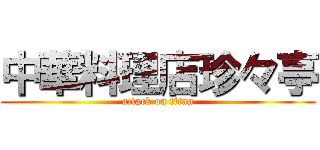 中華料理店珍々亭 (attack on titan)