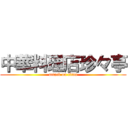 中華料理店珍々亭 (attack on titan)