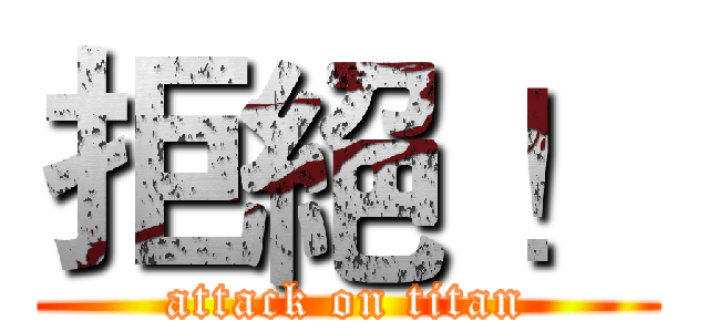 拒絕 ！ (attack on titan)