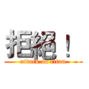 拒絕 ！ (attack on titan)