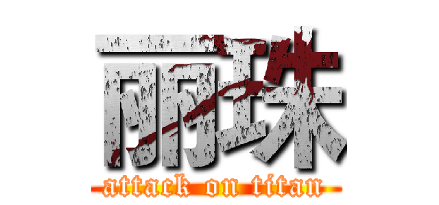 丽珠 (attack on titan)