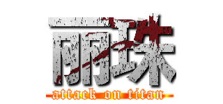 丽珠 (attack on titan)