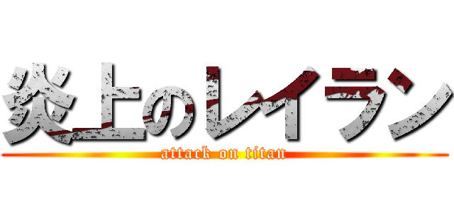 炎上のレイラン (attack on titan)