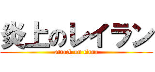 炎上のレイラン (attack on titan)