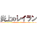 炎上のレイラン (attack on titan)