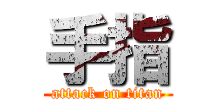 手指 (attack on titan)