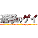 進撃のゲイ (don\'t move,I\'m gay)