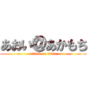 あおい＠あかもち (attack on titan)