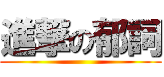 進撃の郁詞 ()