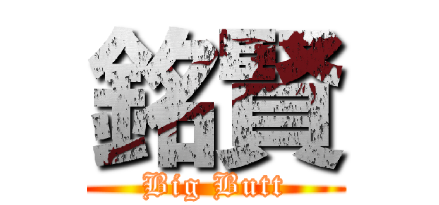 銘賢 (Big Butt)
