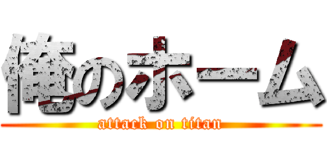 俺のホーム (attack on titan)