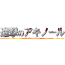 進撃のアキノール (attack on sheep)