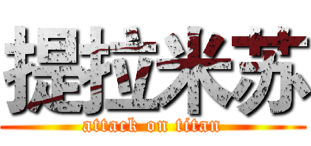 提拉米苏 (attack on titan)