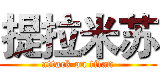 提拉米苏 (attack on titan)