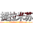 提拉米苏 (attack on titan)