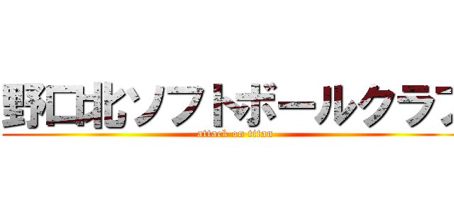 野口北ソフトボールクラブ (attack on titan)