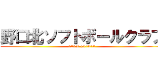 野口北ソフトボールクラブ (attack on titan)