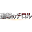 進撃のチロル ()