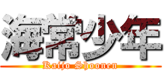 海常少年 (Kaijo Shoonen)