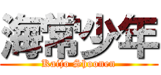 海常少年 (Kaijo Shoonen)