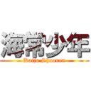 海常少年 (Kaijo Shoonen)