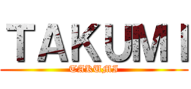 ＴＡＫＵＭＩ (TAKUMI)