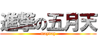 進撃の五月天 (mayday)